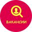 Вакансии организации Вакансии организации